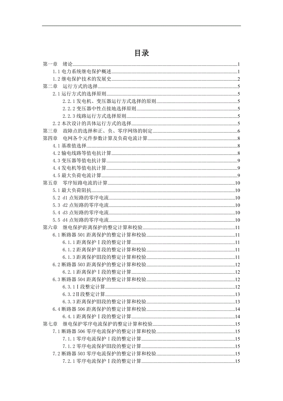 110KV线路继电保护系统设计毕业论文设计.doc_第3页