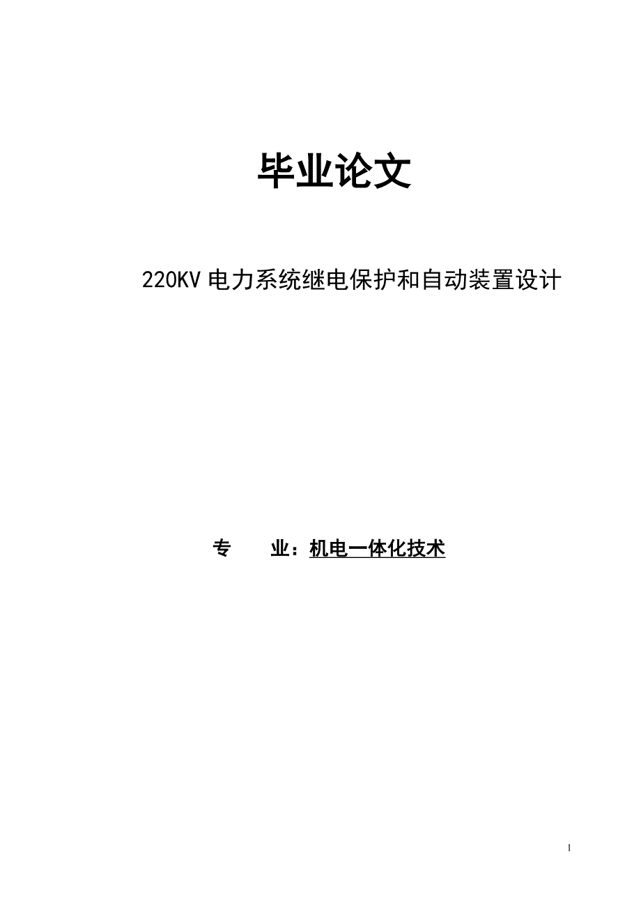 220KV电力系统继电保护和自动装置设计论文.doc_第1页