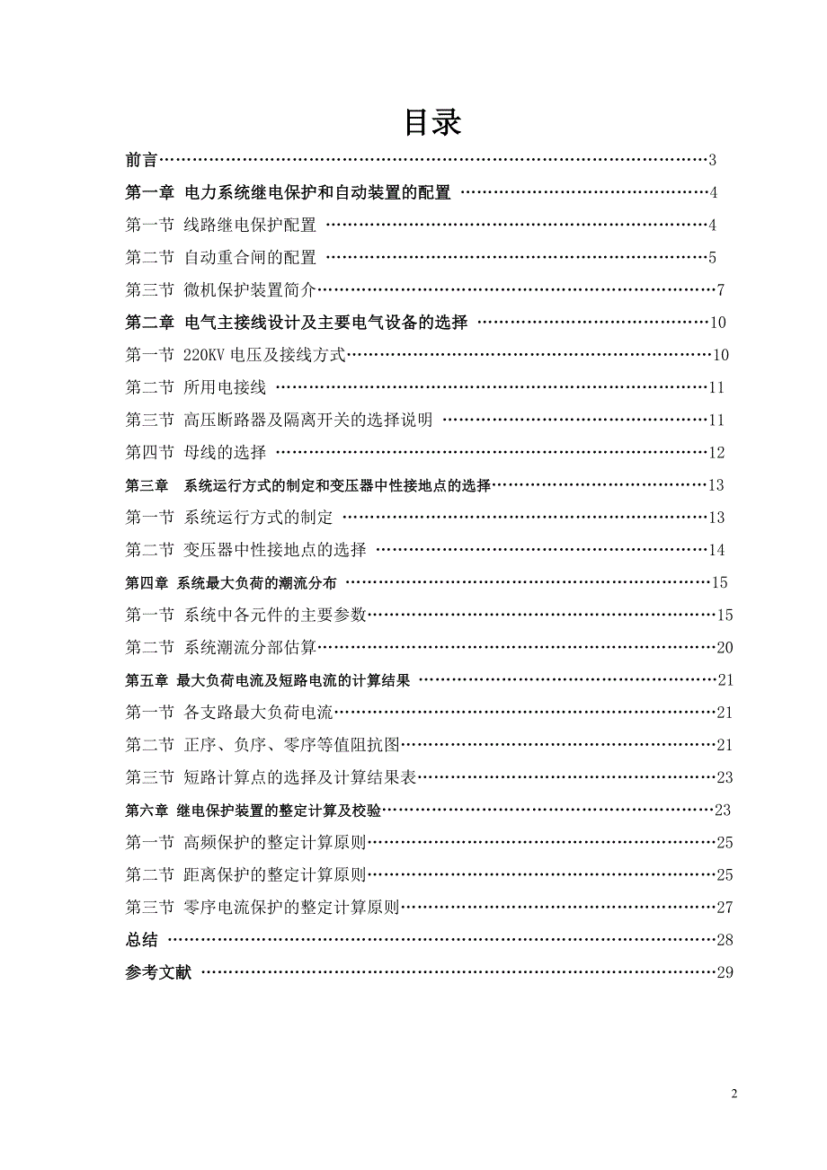 220KV电力系统继电保护和自动装置设计论文.doc_第2页