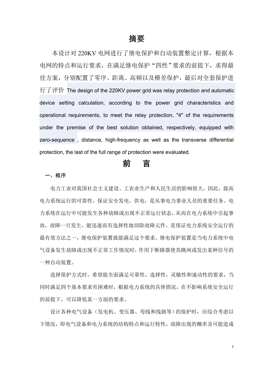 220KV电力系统继电保护和自动装置设计论文.doc_第3页