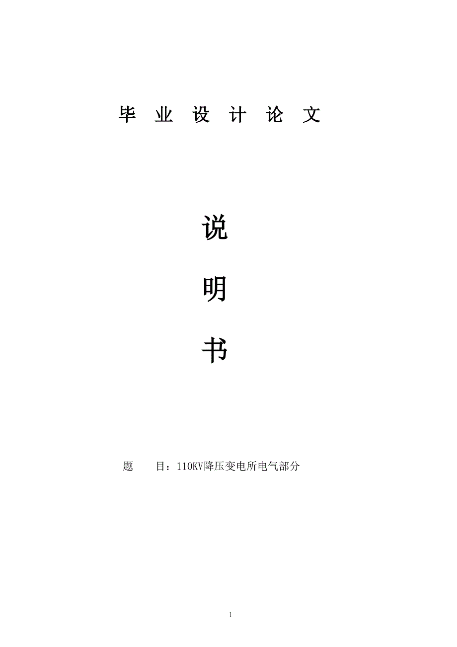 110KV降压变电所电气部分毕业设计论文1.doc_第1页