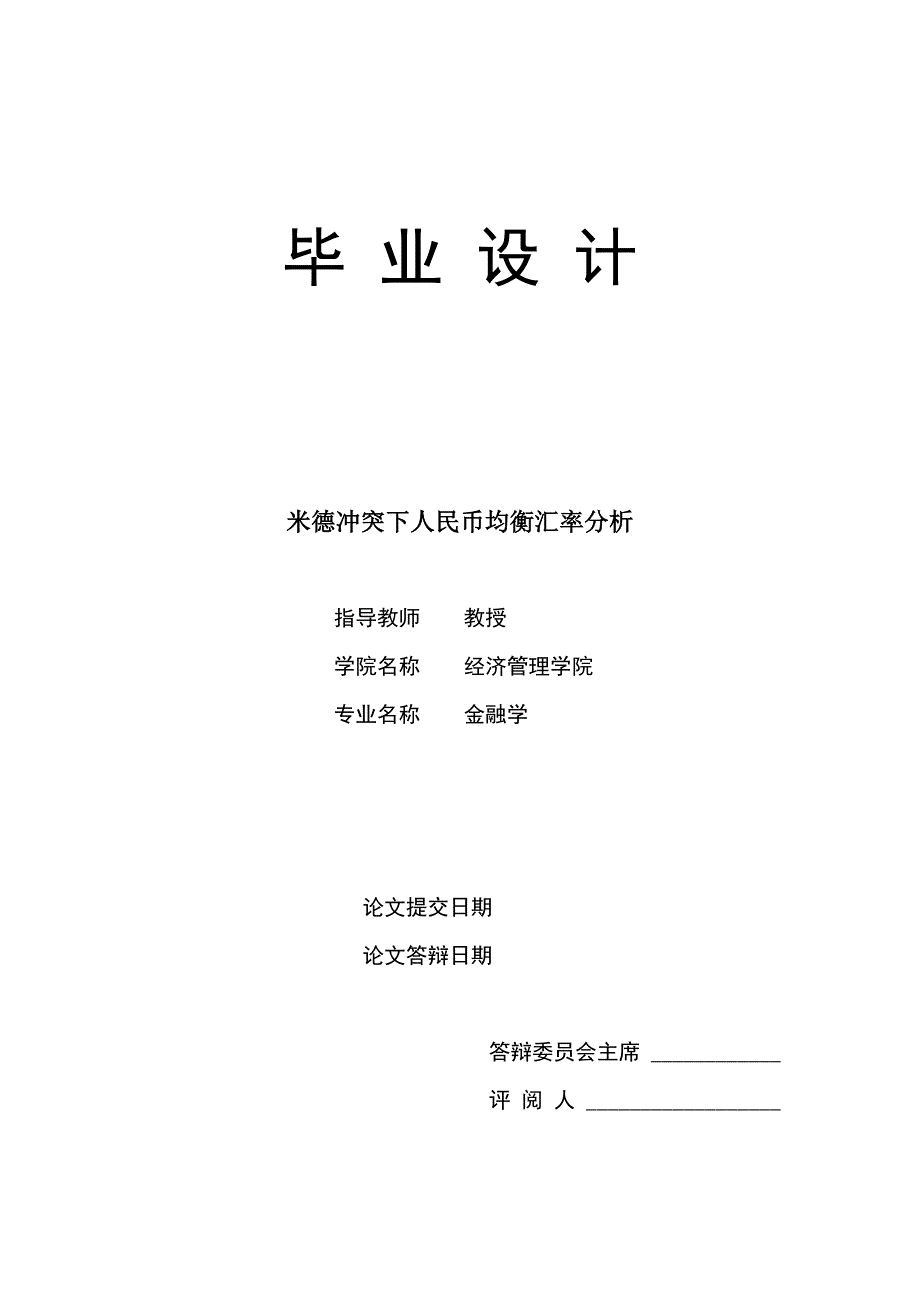 1611.米德冲突下人民币均衡汇率分析毕业论文.doc_第1页