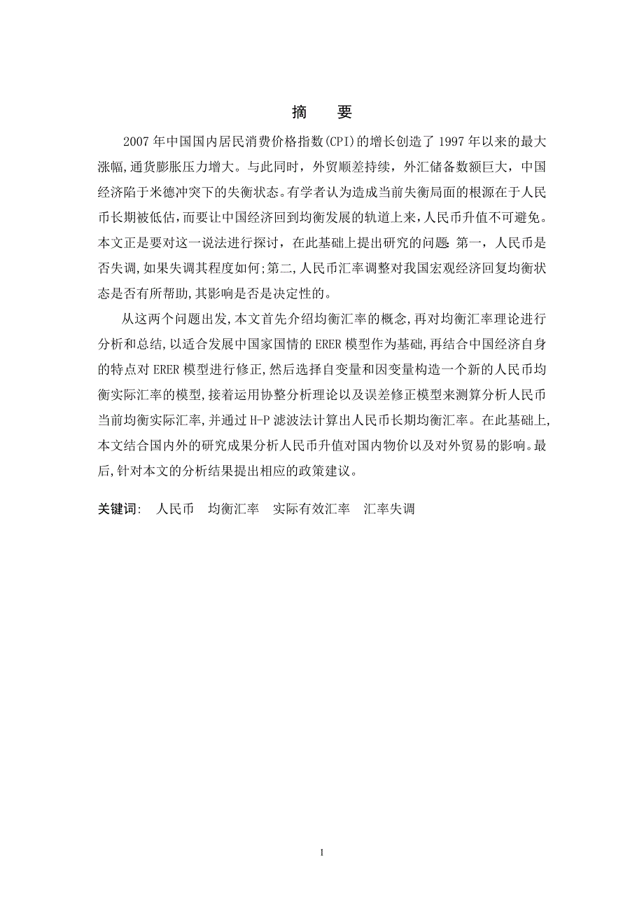 1611.米德冲突下人民币均衡汇率分析毕业论文.doc_第2页