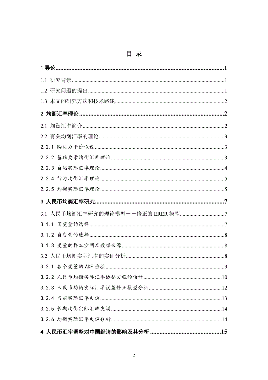 1611.米德冲突下人民币均衡汇率分析毕业论文.doc_第3页