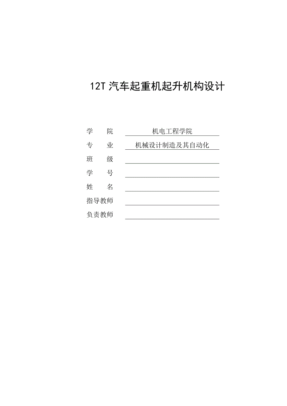 12T汽车起重机起升机构设计毕业论文.doc_第1页