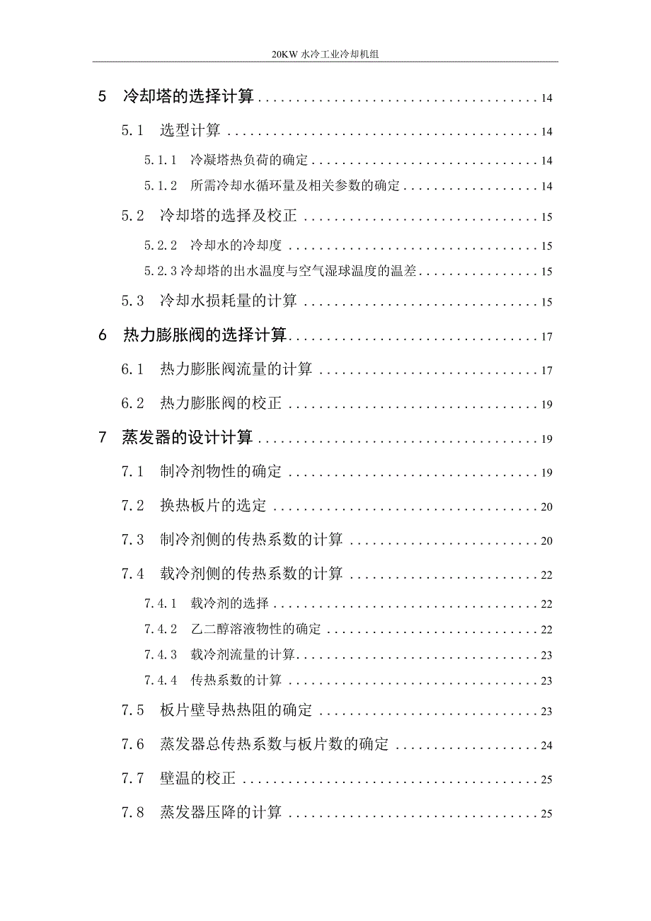 20KW水冷工业冷却机组毕业论文.doc_第3页