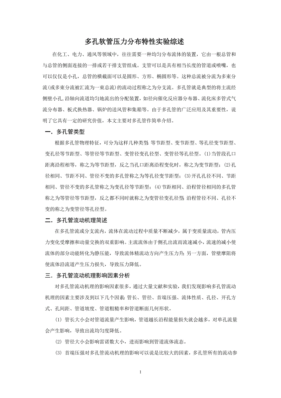 1260.B多孔软管压力分布特性实验研究 毕业论文文献综述.doc_第2页