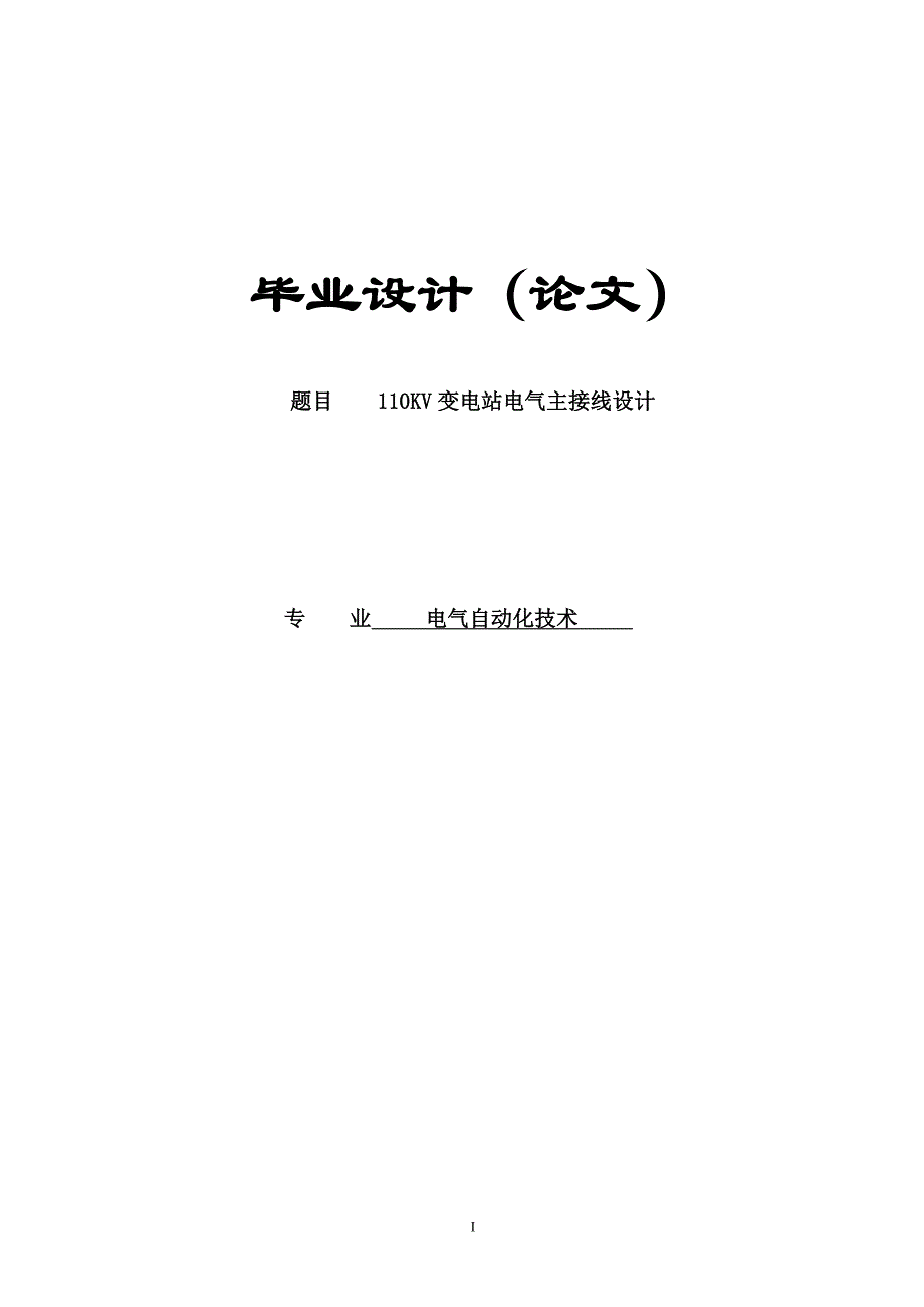 110KV变电站电气主接线设计毕业设计(论文).doc_第1页