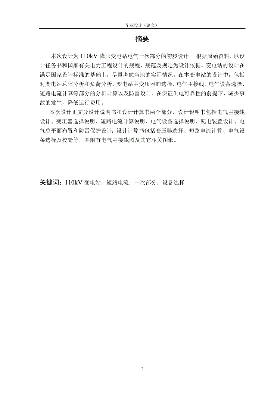 110KV变电站电气主接线设计毕业设计(论文).doc_第2页