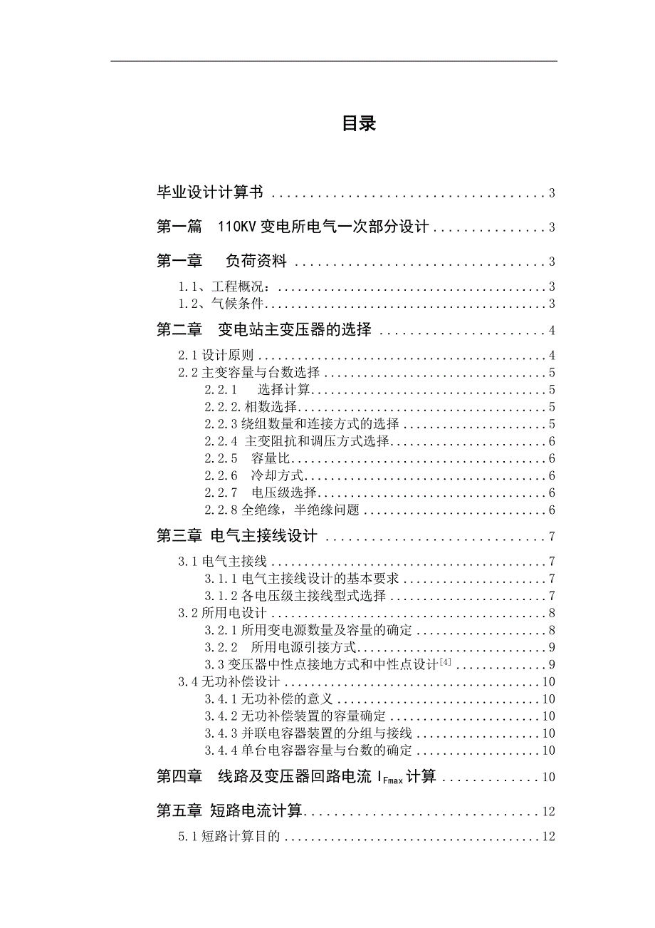 110KV变电所电气部分设计水利水电专业毕业论文.doc_第1页