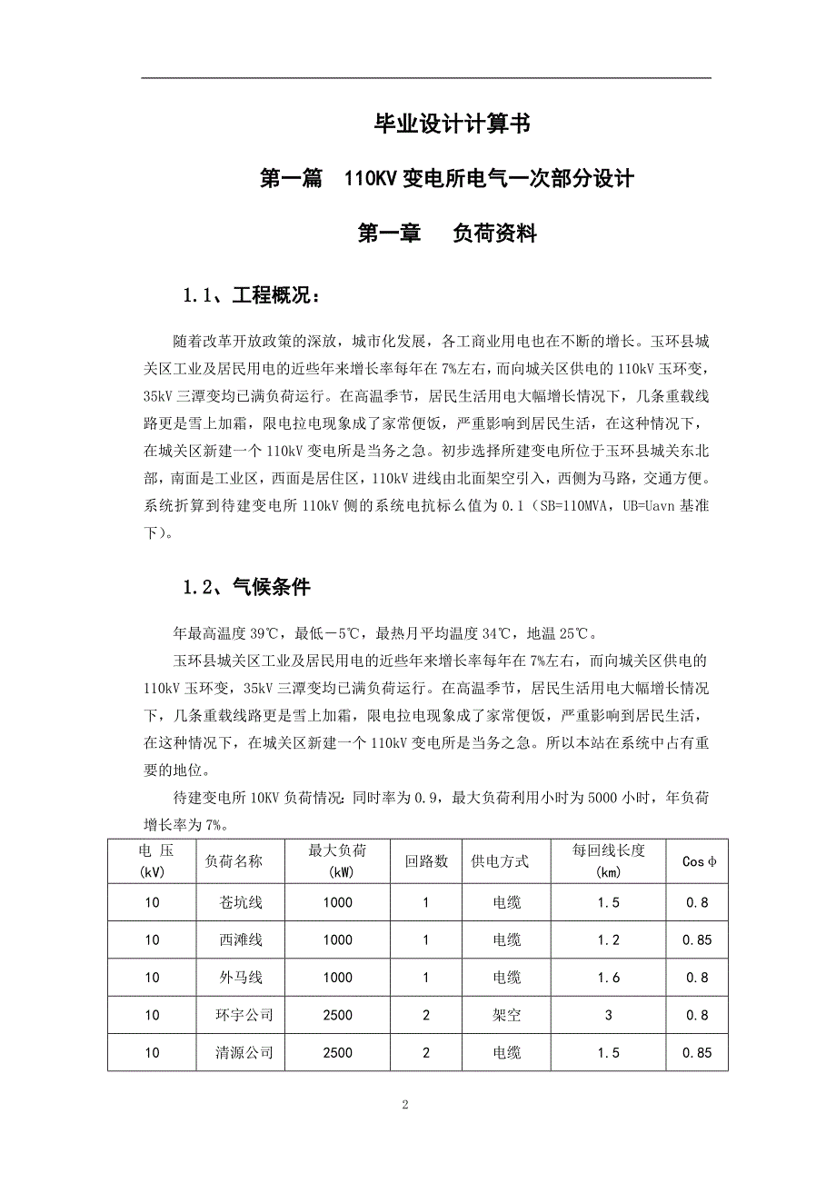 110KV变电所电气部分设计水利水电专业毕业论文.doc_第3页