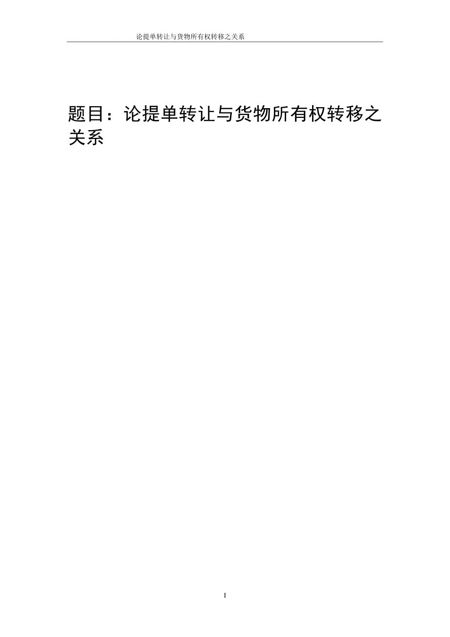 3429.A 论提单转让与货物所有权转移之关系 论文.doc_第1页