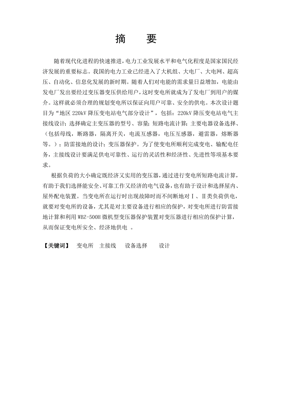 地区变电所电气主接线设计毕业论文.doc_第2页