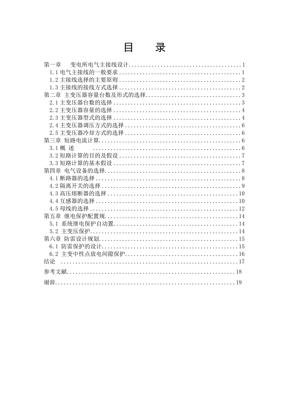 地区变电所电气主接线设计毕业论文.doc_第3页