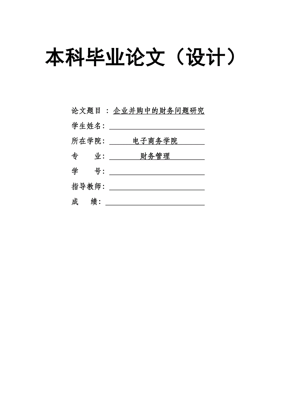 1623.企业并购理论中的财务问题研究毕业论文.doc_第1页