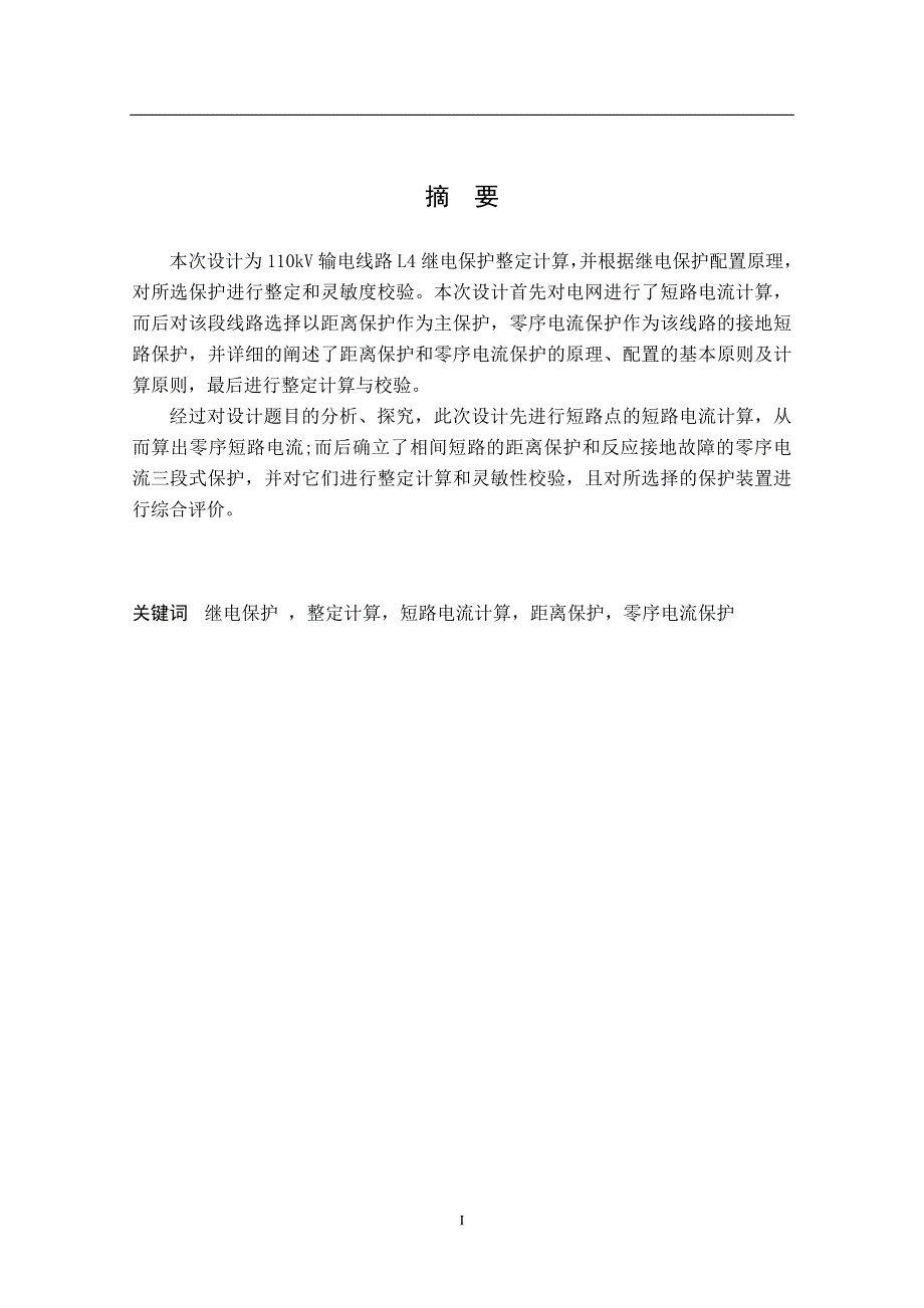 110kV输电线路L4继电保护整定计算毕业设计(论文).doc_第2页