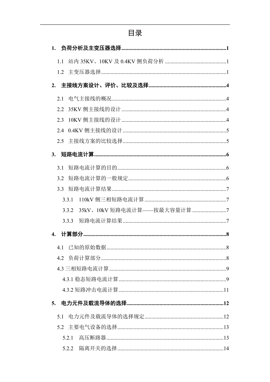 110kV变电站设计毕业设计论文(说明书).doc_第3页