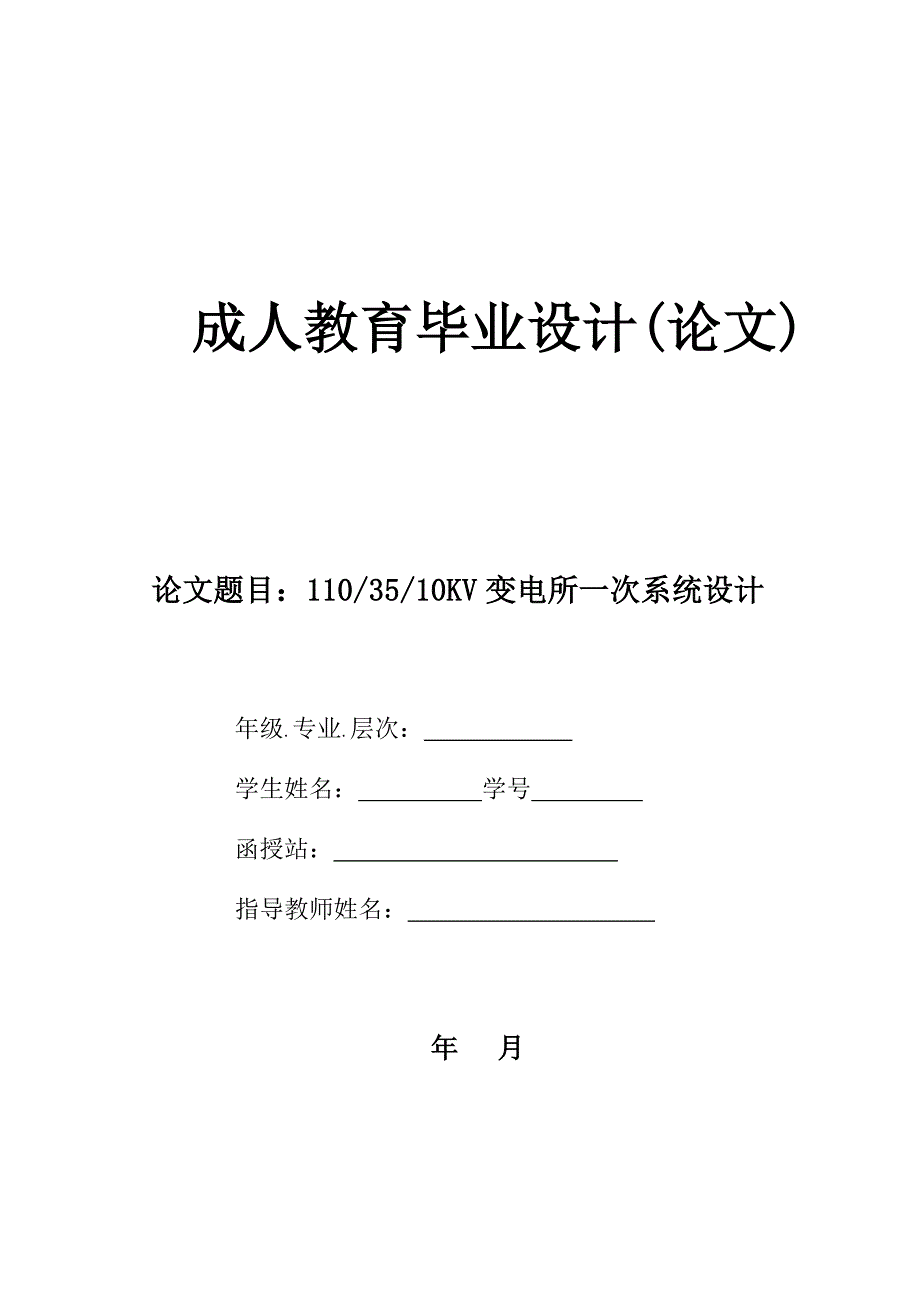 110 35 10KV变电所一次系统设计毕业论文.doc_第1页