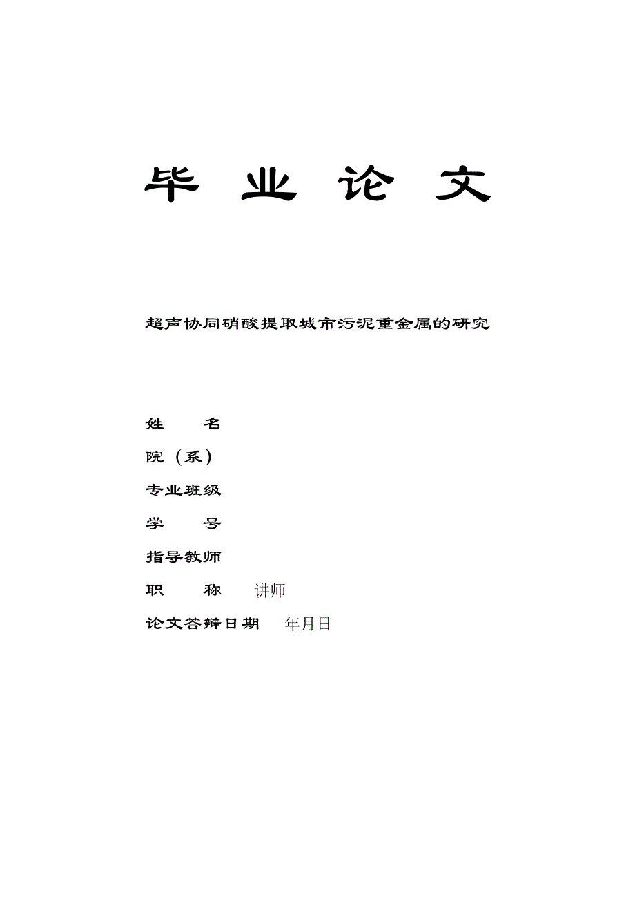 1247.超声协同硝酸提取城市污泥重金属的研究 论文(终稿） .doc_第1页