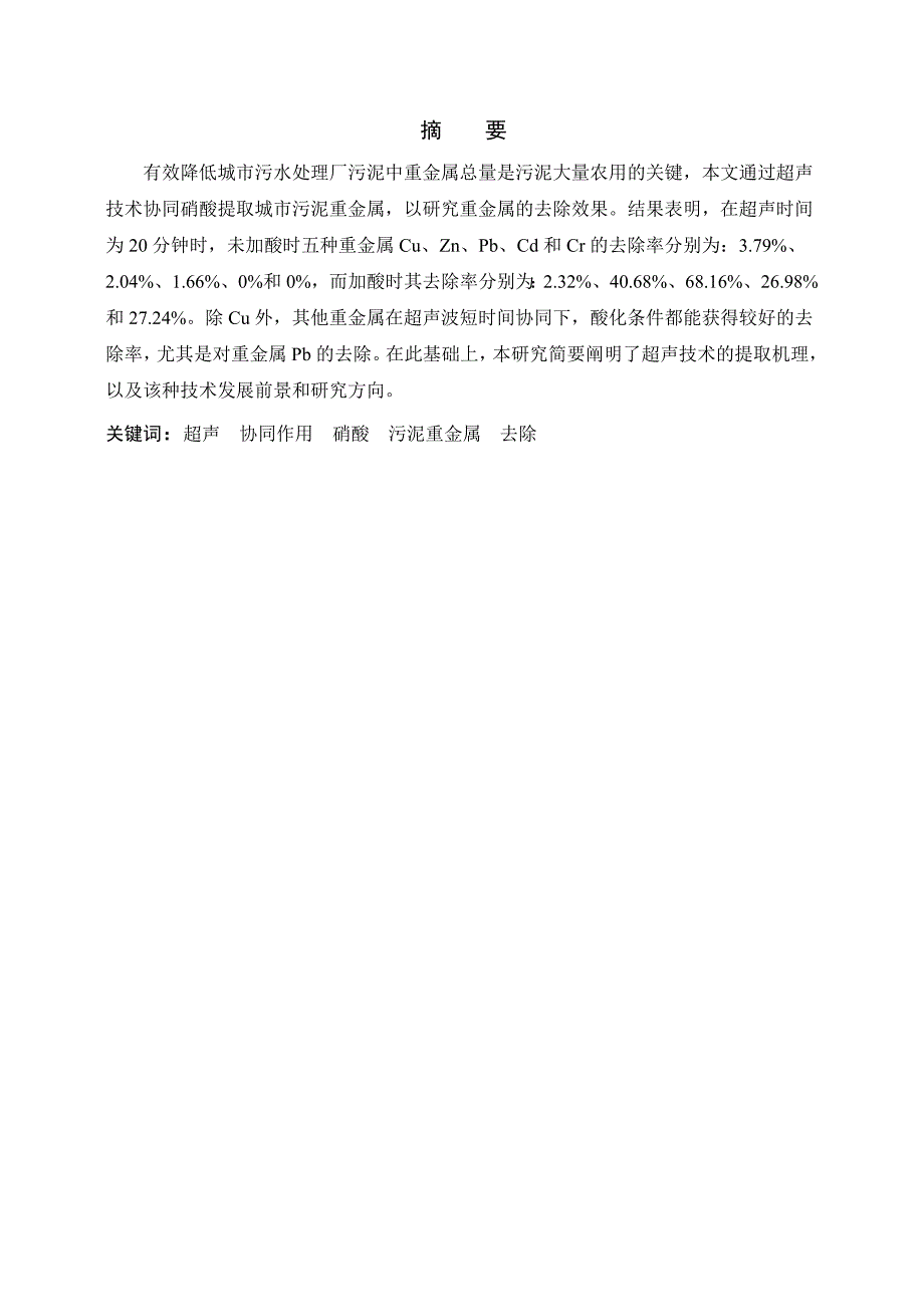 1247.超声协同硝酸提取城市污泥重金属的研究 论文(终稿） .doc_第2页