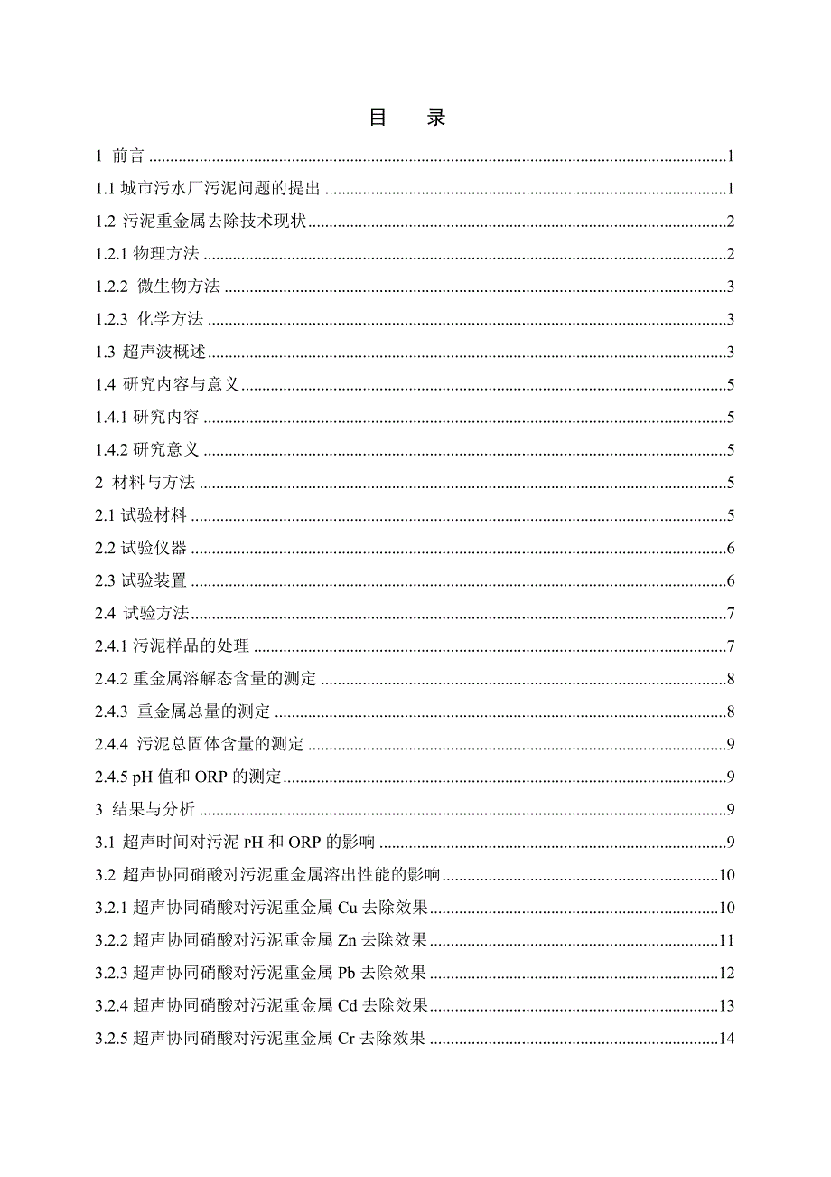 1247.超声协同硝酸提取城市污泥重金属的研究 论文(终稿） .doc_第3页