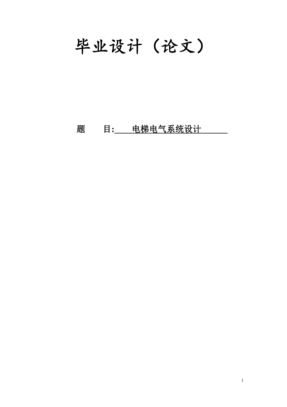 3043.电梯电气系统设计 论文.doc_第1页