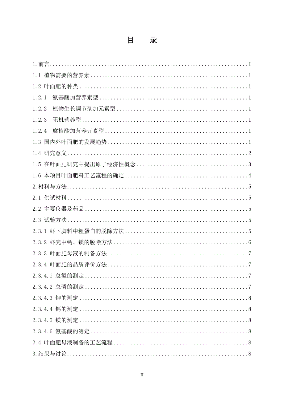 2496.虾下脚料制备多功能叶面肥的研究毕业论文.doc_第3页