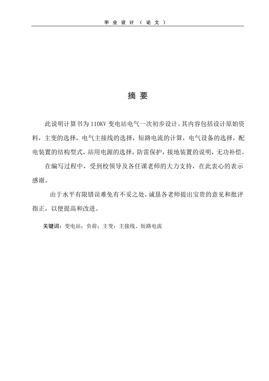 110kv变电所电气一次系统设计毕业设计论文.doc_第3页