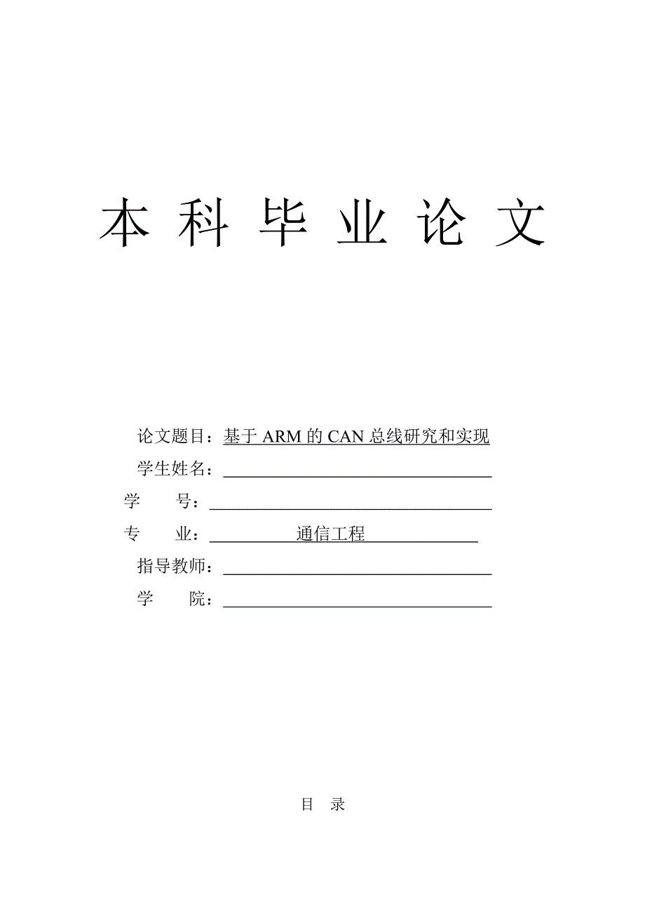 1517.基于ARM的CAN总线研究和实现毕业论文.doc_第1页