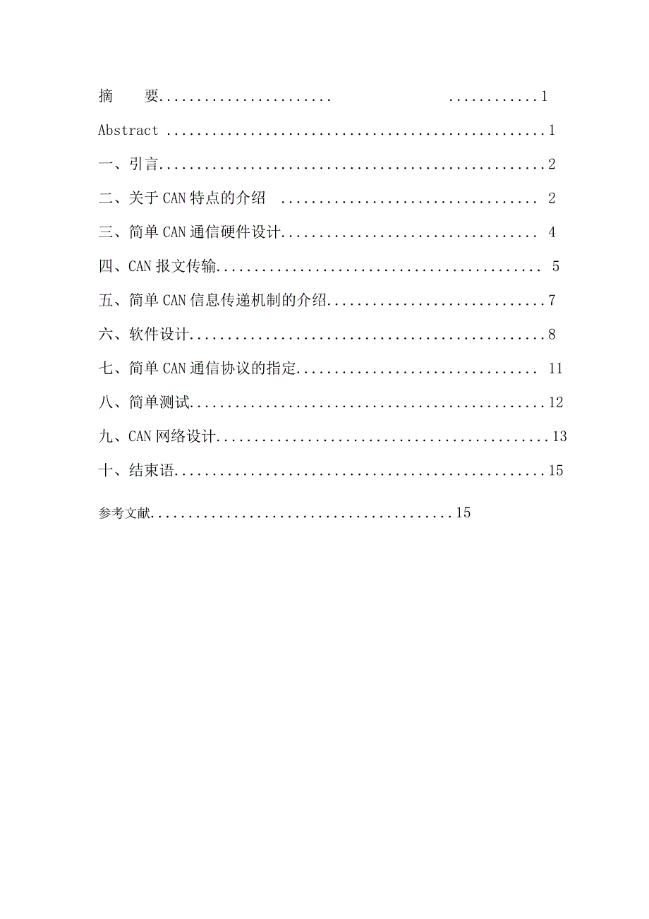 1517.基于ARM的CAN总线研究和实现毕业论文.doc_第2页