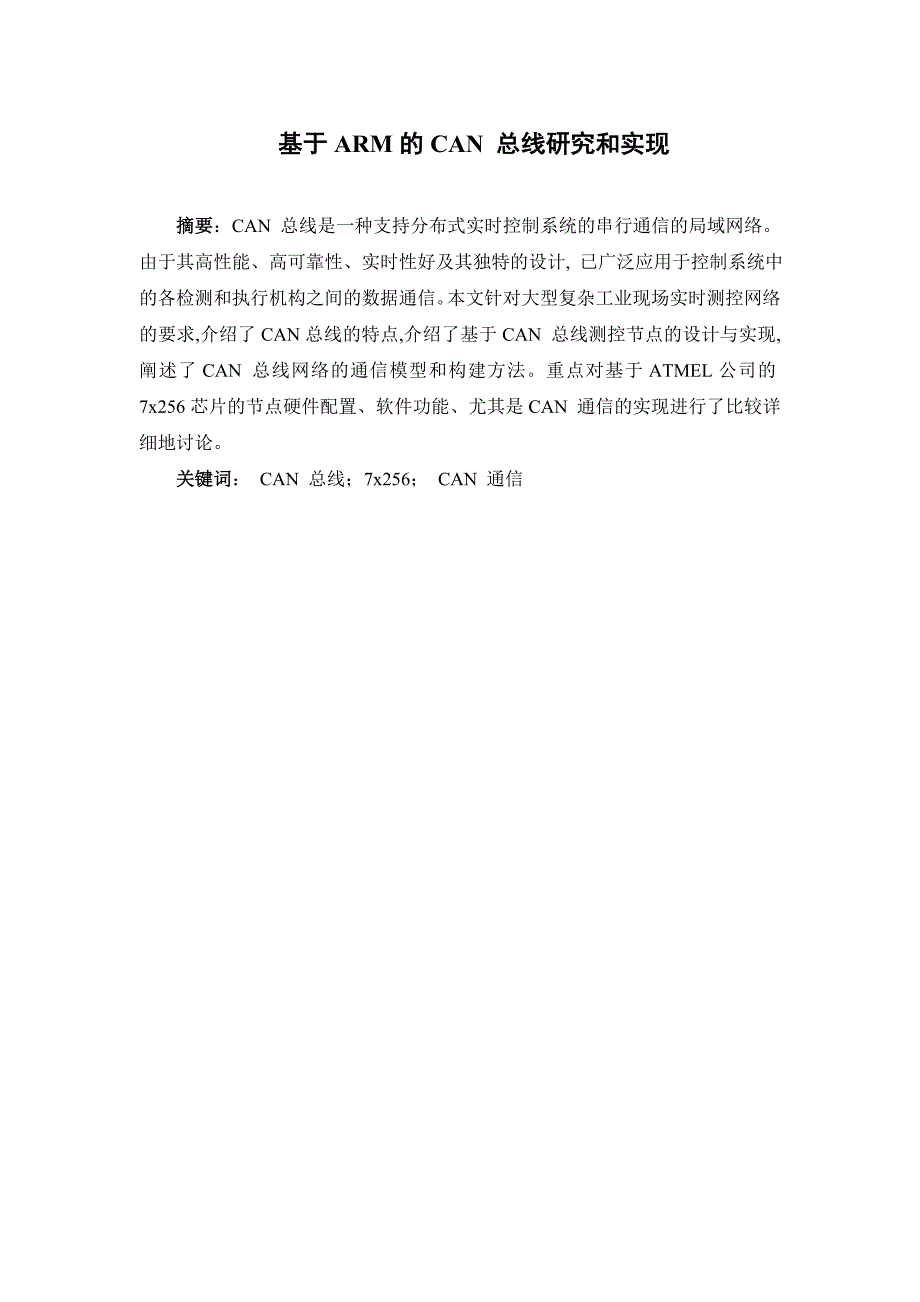 1517.基于ARM的CAN总线研究和实现毕业论文.doc_第3页