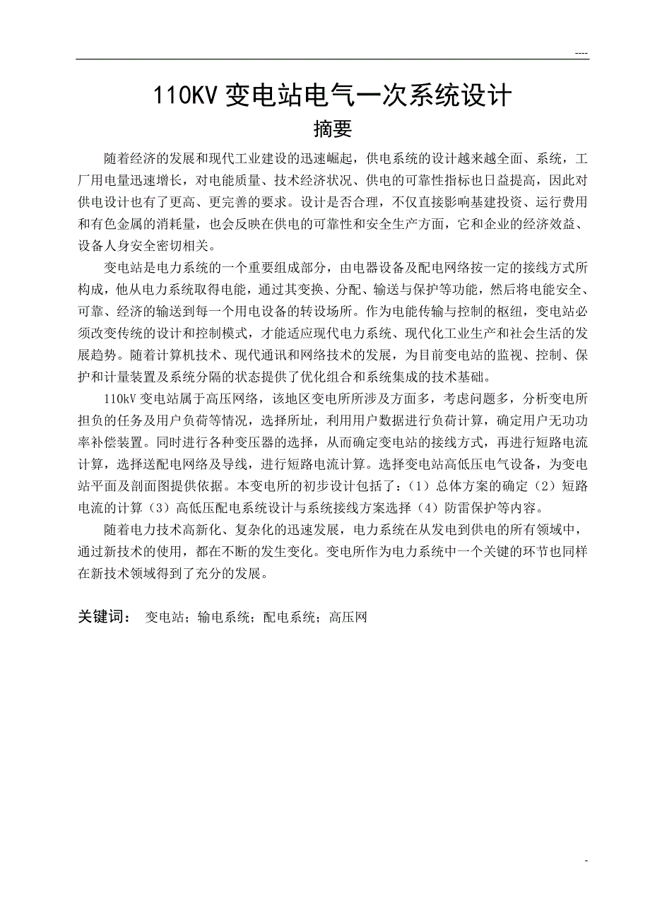 110KV变电站电气一次系统设计毕业论文.doc_第1页