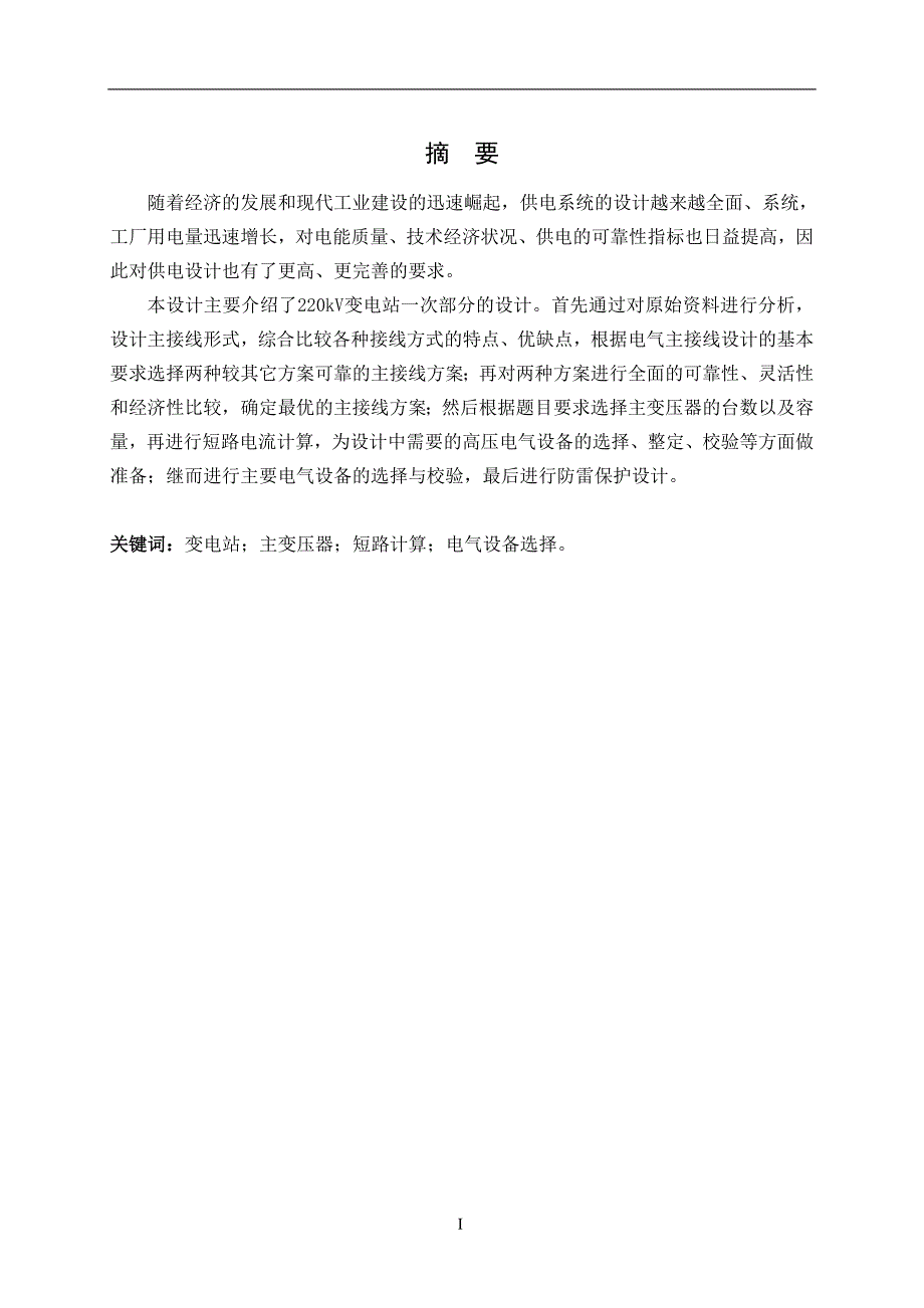 220kV变电站一次部分的设计毕业论文.doc_第1页