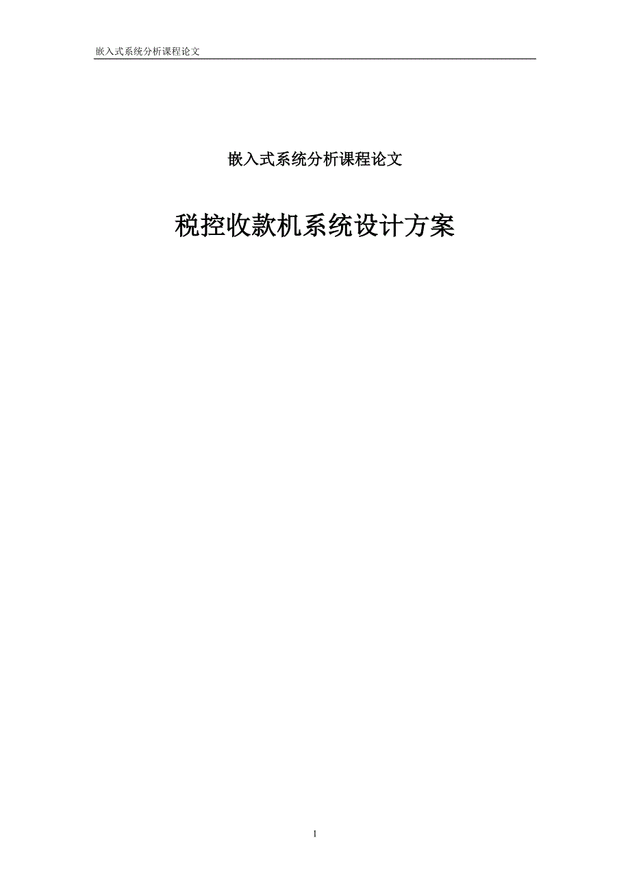 1364.税控收款机系统设计方案嵌入式系统分析课程论文.doc_第1页