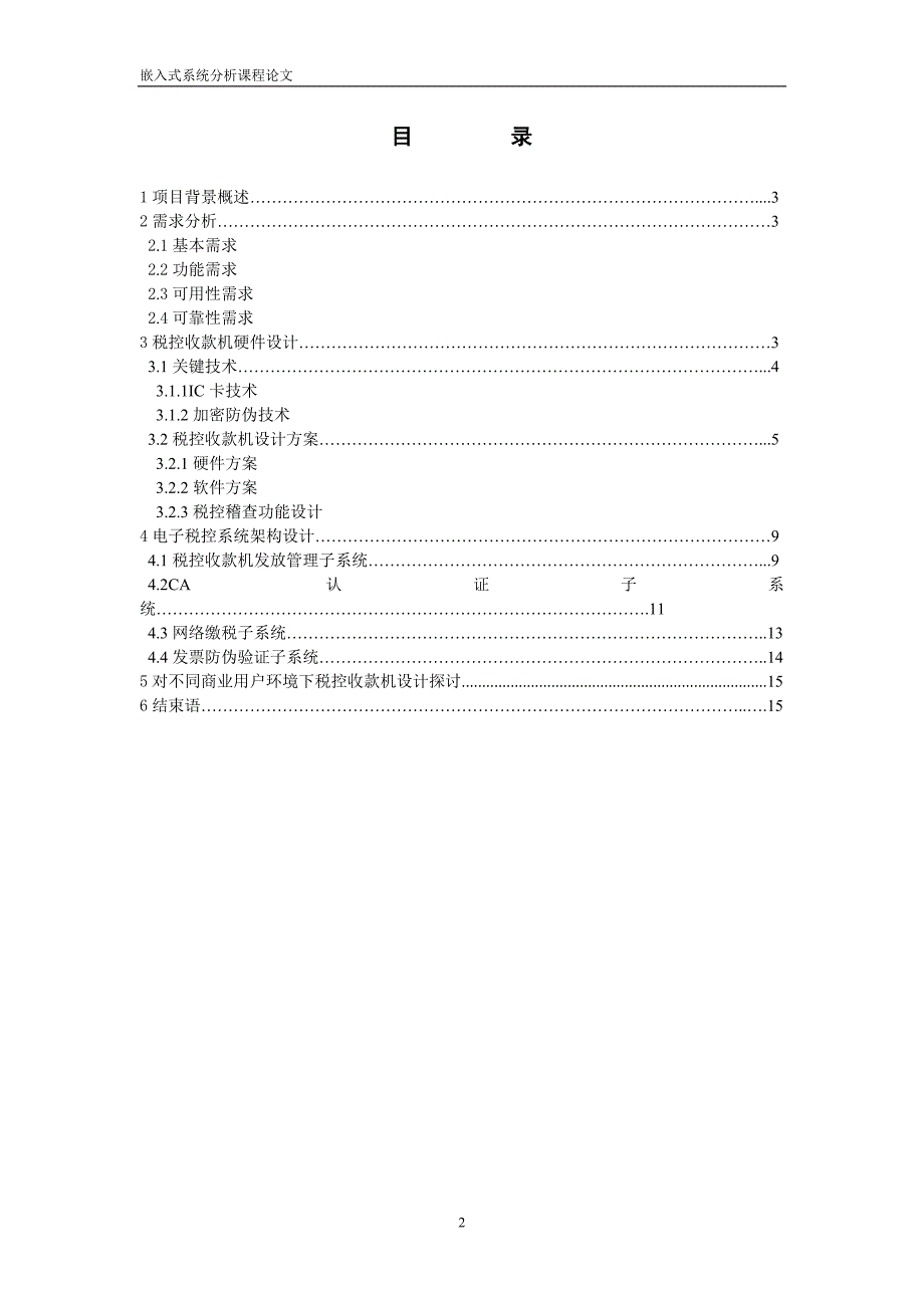 1364.税控收款机系统设计方案嵌入式系统分析课程论文.doc_第2页