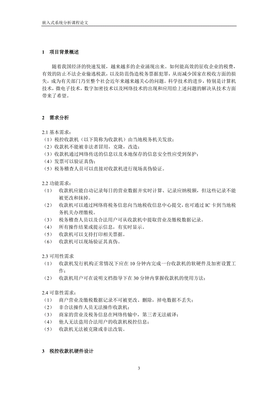 1364.税控收款机系统设计方案嵌入式系统分析课程论文.doc_第3页