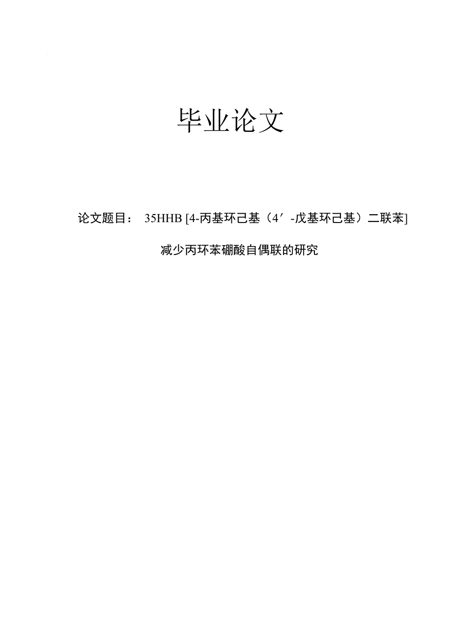 35HHB [4丙基环己基（4′戊基环己基）二联苯]减少丙环苯硼酸自偶联的研究毕业论文.doc_第1页