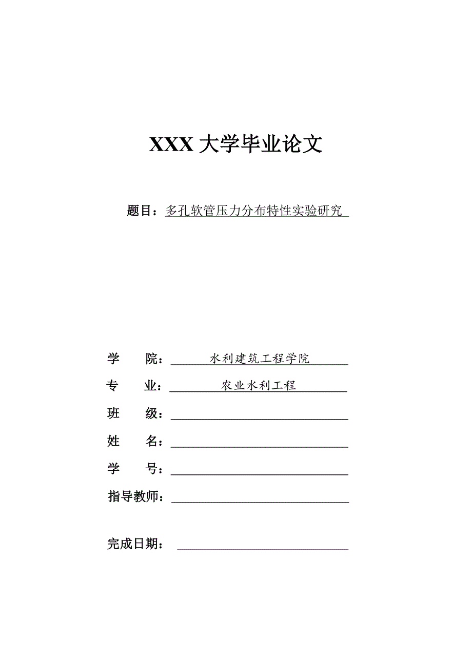 1260.A多孔软管压力分布特性实验研究 毕业论文.doc_第1页