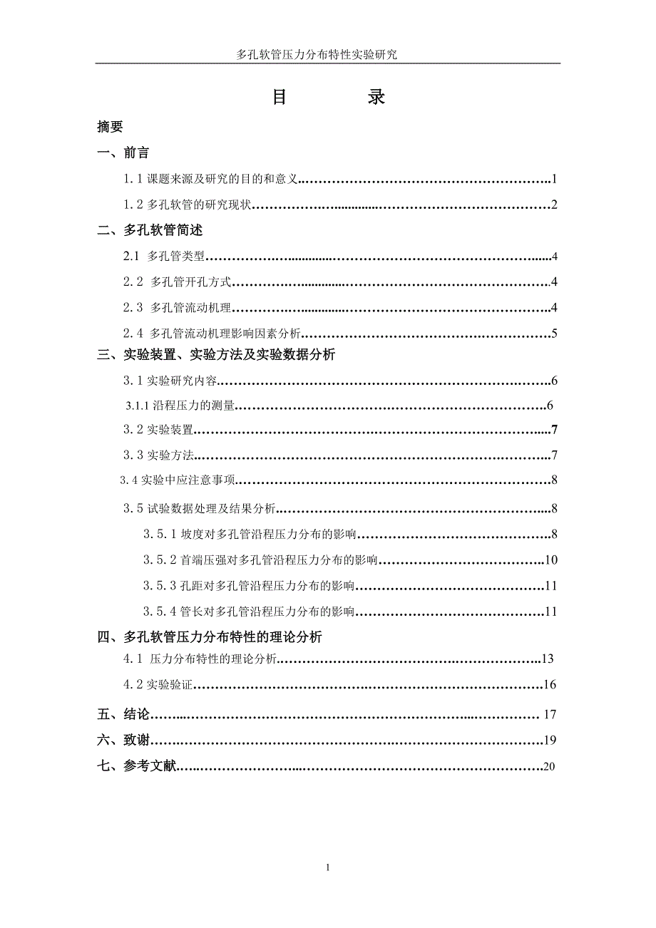 1260.A多孔软管压力分布特性实验研究 毕业论文.doc_第2页