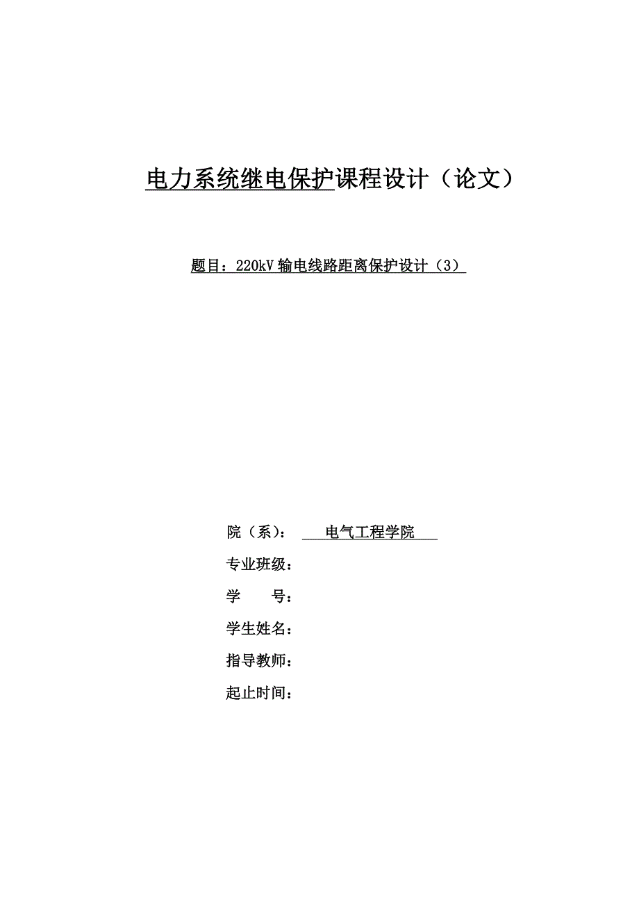 220kV输电线路距离保护设计课程设计(论文)1.doc_第1页