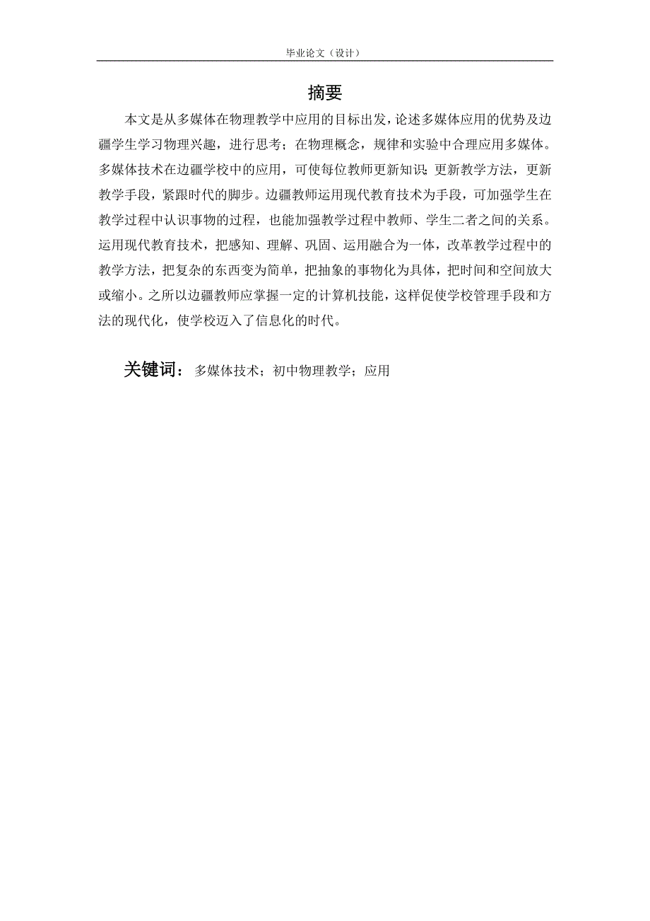 3284.多媒体在边疆中学物理教学中的应用论文.doc_第2页