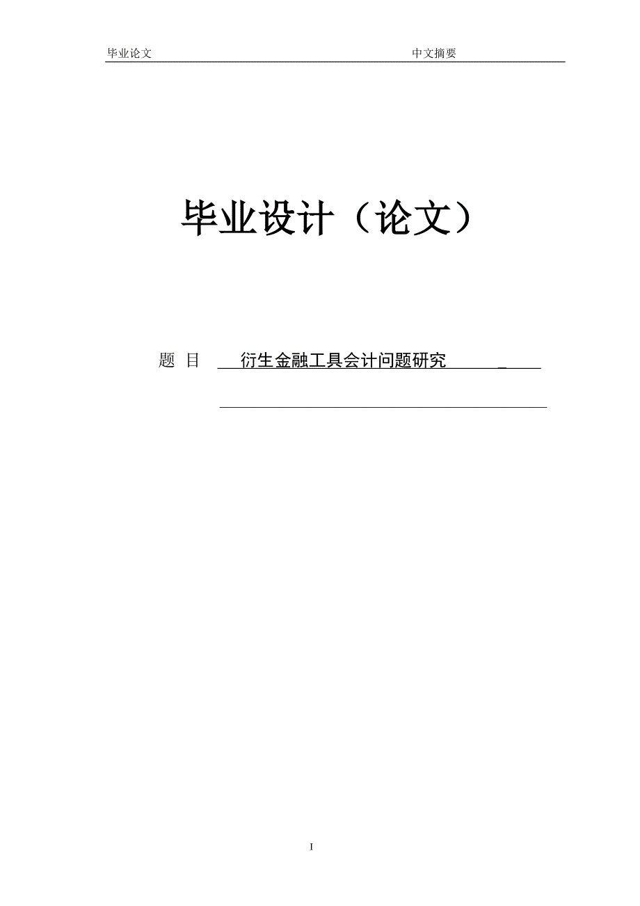 衍生金融工具会计问题研究 论文正文.doc_第1页