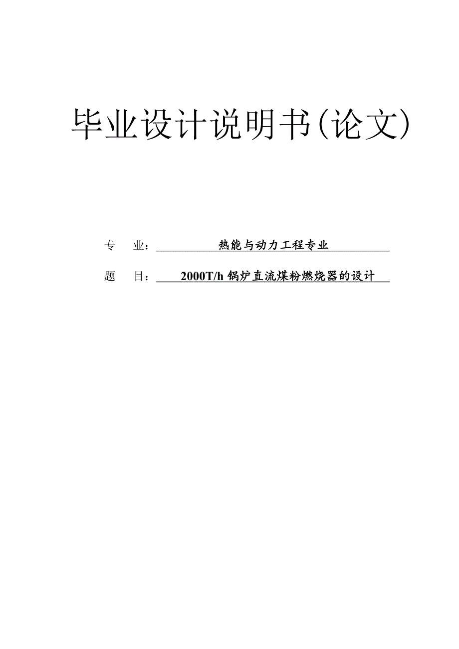 2000Th锅炉直流煤粉燃烧器的设计毕业论文.doc_第1页