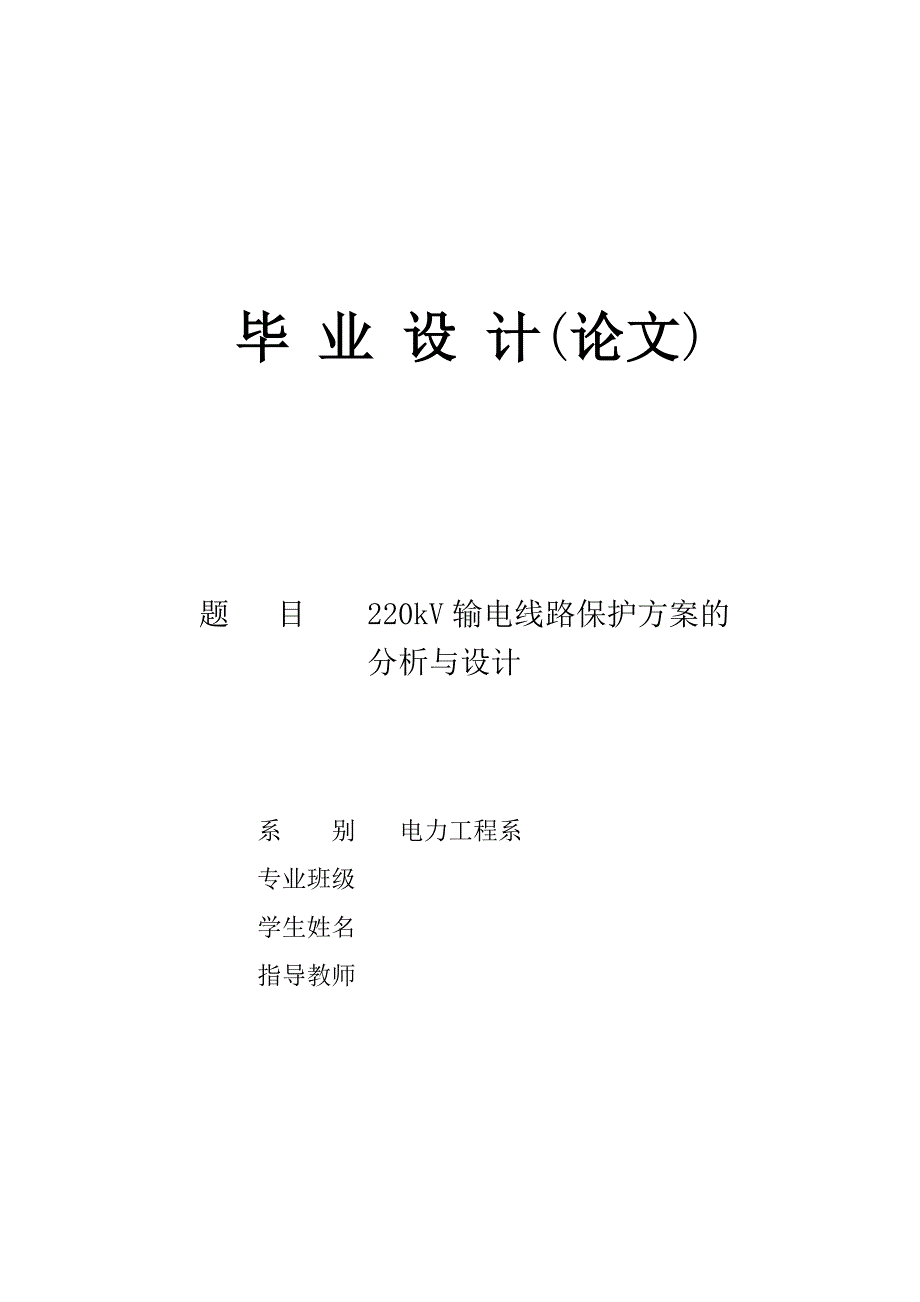 220kV输电线路保护方案的分析与设计 电力工程毕业论文.doc_第1页