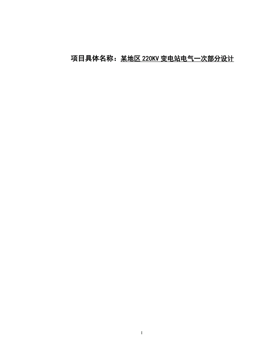 220KV变电站电气一次部分设计论文.doc_第1页