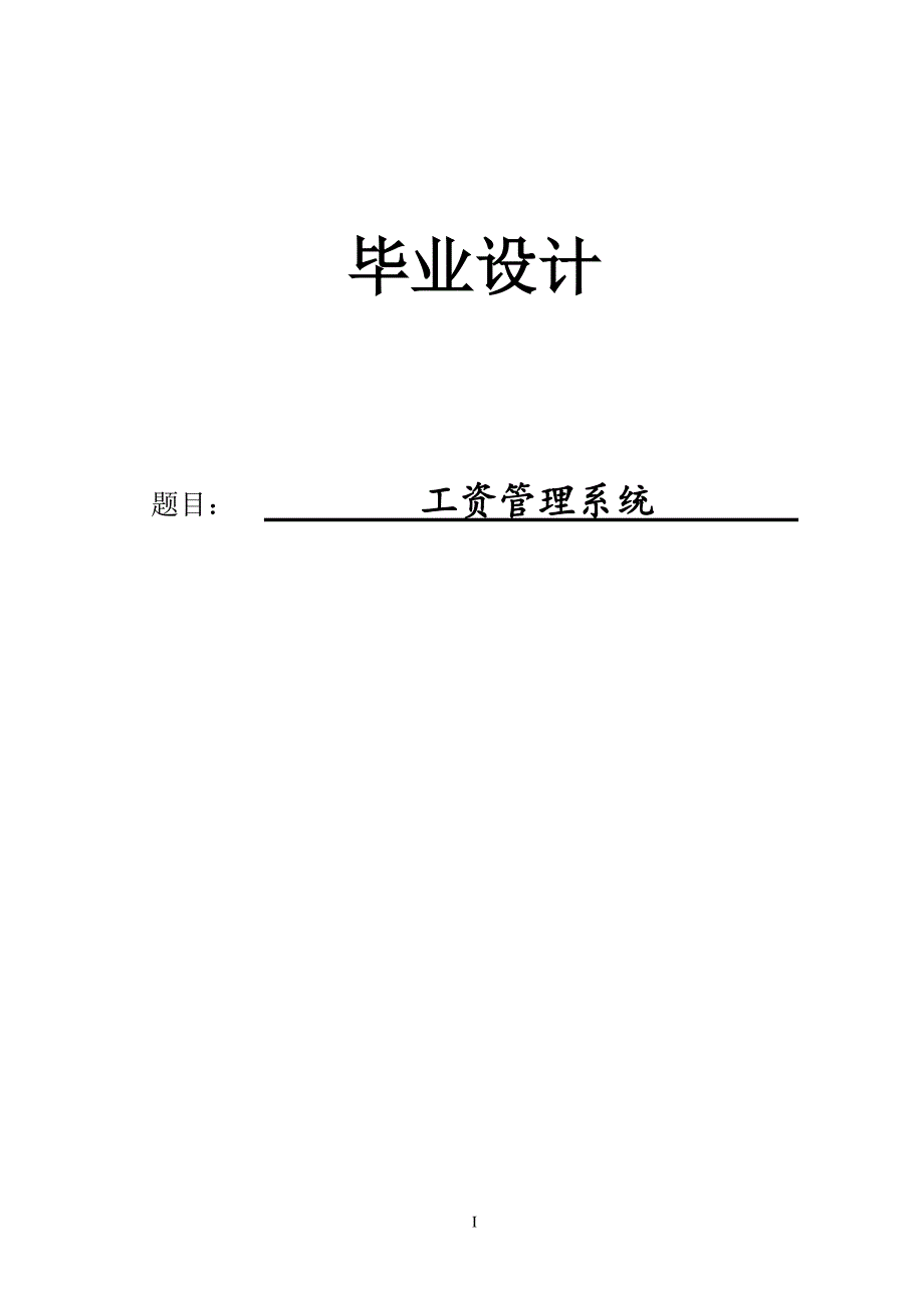 2812.AVFP6.0+工资管理系统 论文.doc_第1页