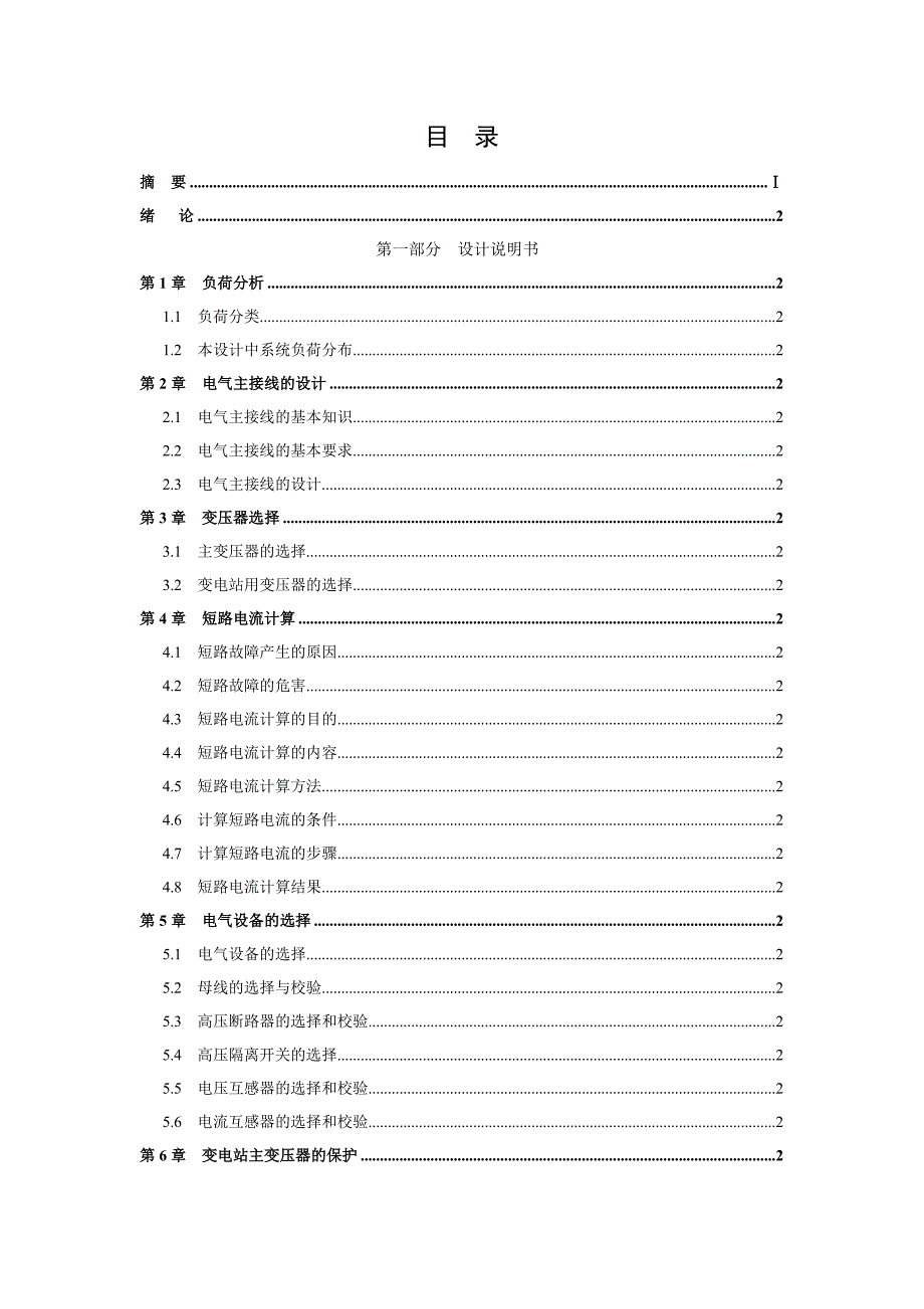 220kv变电站电气一次部分设计毕业设计论文.doc_第1页