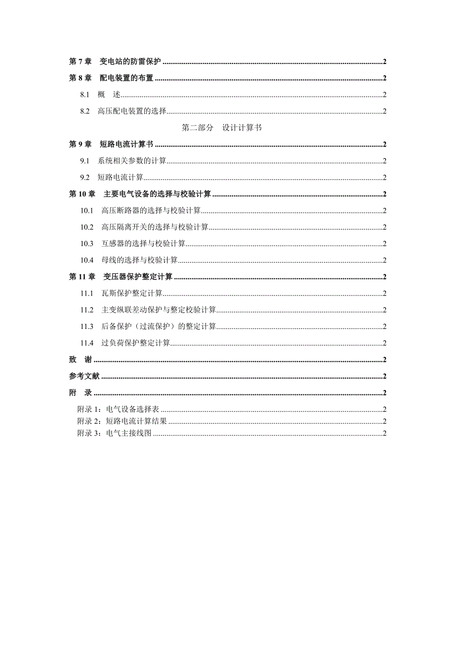 220kv变电站电气一次部分设计毕业设计论文.doc_第2页