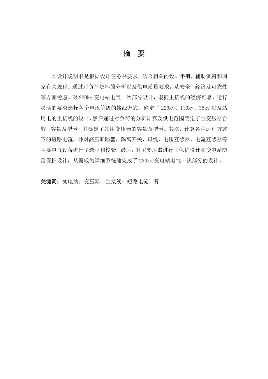 220kv变电站电气一次部分设计毕业设计论文.doc_第3页