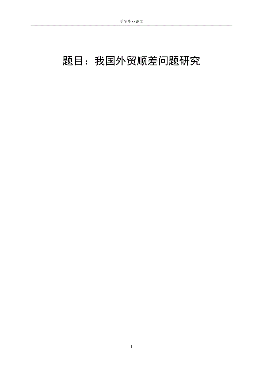 3440.A 我国外贸顺差问题研究毕业论文.jsp.doc_第1页